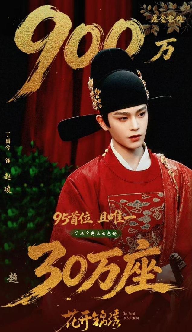 丁禹兮粉丝又开始发力了！
《花开锦绣》定档，丁禹兮粉丝准备30万云包场支持丁禹兮