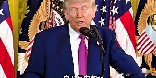 你家住海边吗？
特朗普执政期间对美国的影响力，主打一个“反向刷存在感”
 
要说