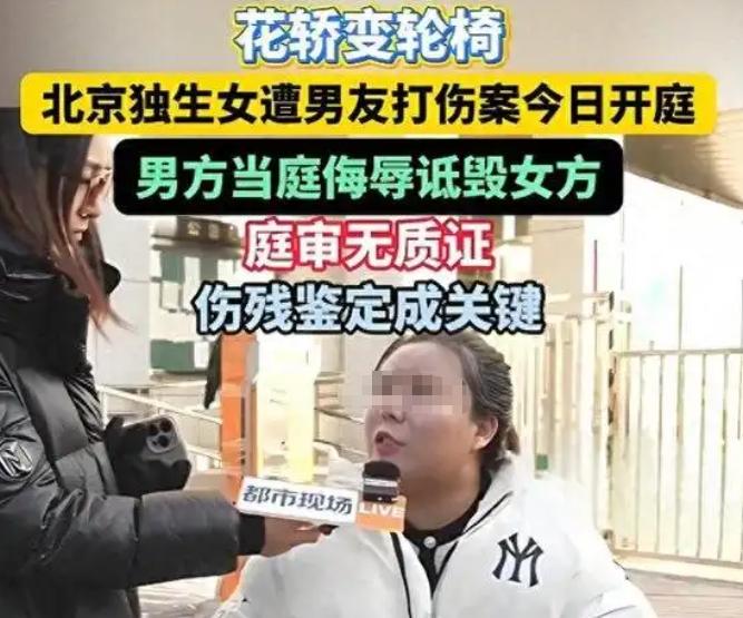 北京33岁独生女的噩梦：被猛烈追求同居后，两次被打致轮椅代步，哭诉对不起年迈父母