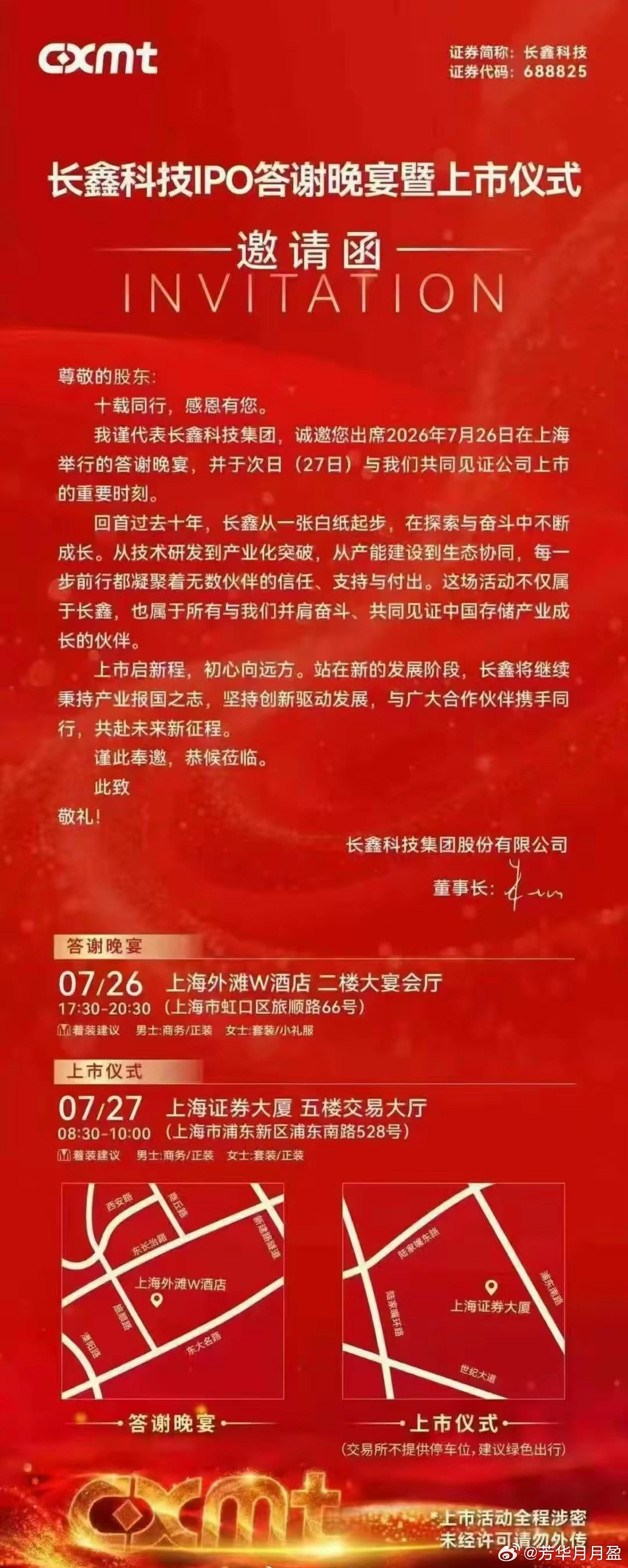 长鑫科技上市答谢晚会启动，地址在上海外滩W酒店二楼宴会厅，中签的小伙伴们可以去沾