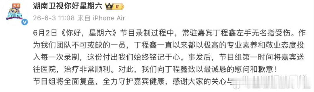 丁程鑫发博报平安《你好星期六》官博发文更新丁程鑫受伤治疗进度，透露在“事发后，节