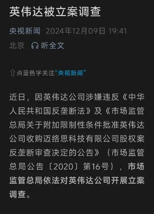这是要对美芯片产业动手了吗？
央妈新闻刚刚宣告：因美英伟达公司涉嫌违反《中华人民