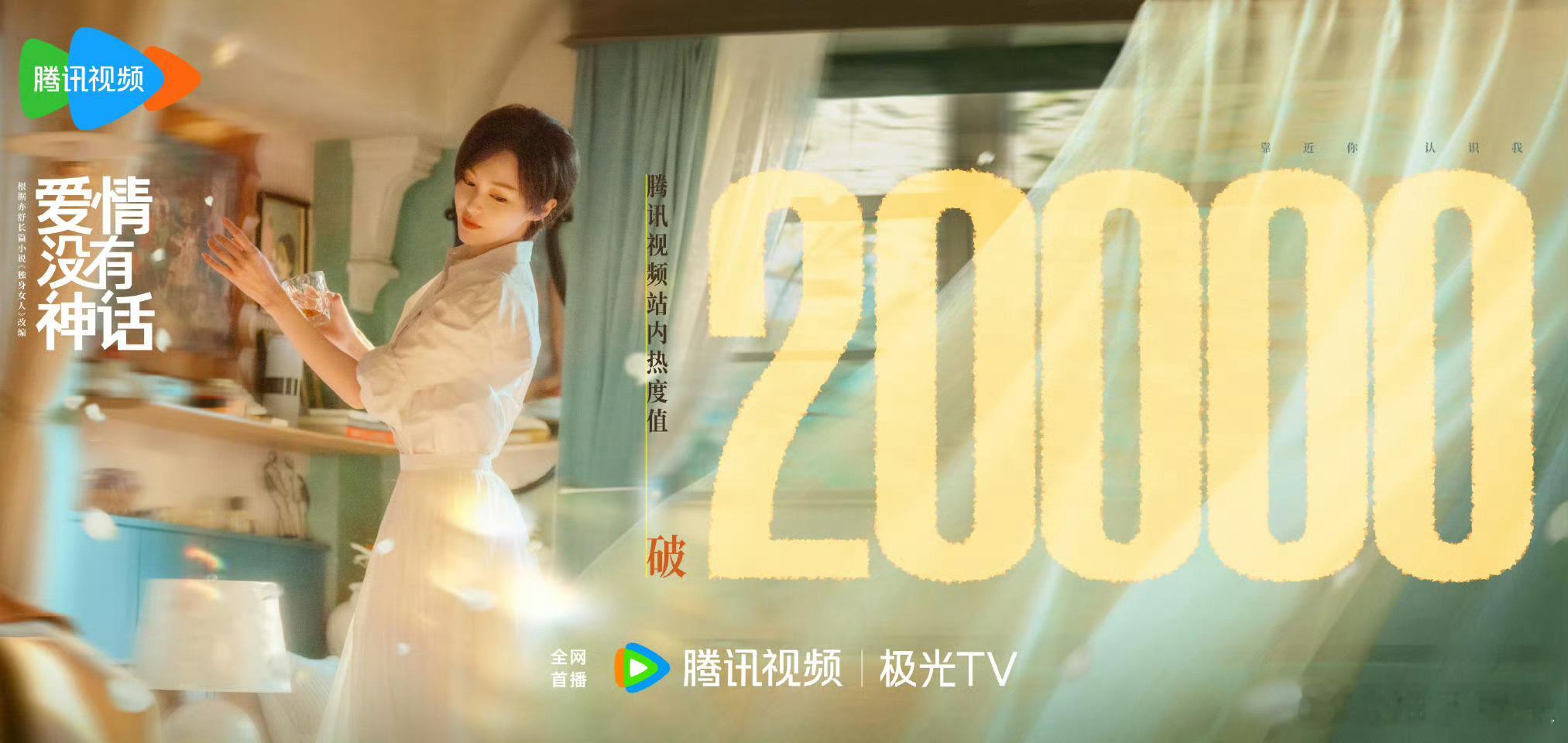 唐嫣、赵又廷爱情没有神话腾讯视频站内热度值破20000，好剧值得，今晚继续看林展