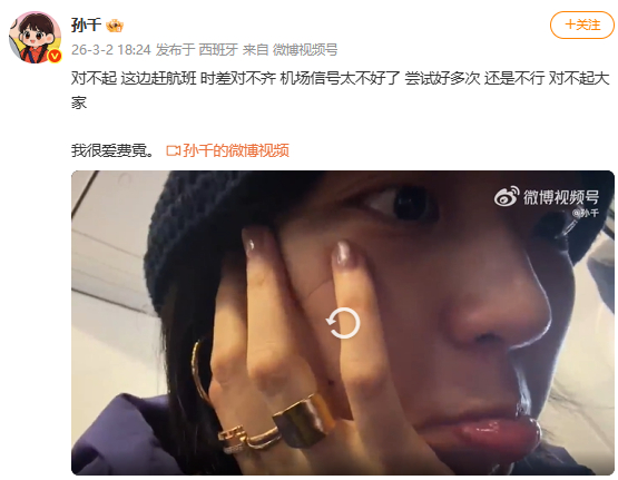 孙千道歉孙千 我很爱费霓 孙千因为赶航班无法参加直播，发博道歉：“对不起 这边赶