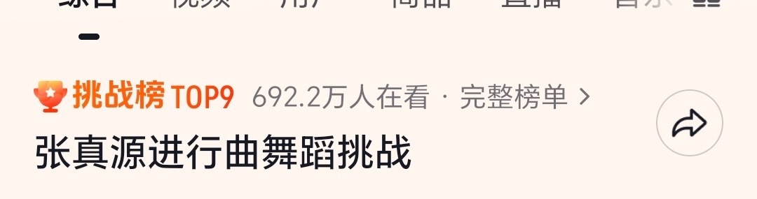 投张真源进行曲进入挑战榜了，自然流量而且有很多的高赞视频，最高赞已经76w了，演