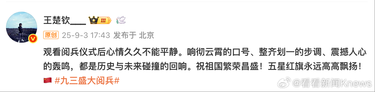 【#王楚钦说心情久久不能平静#】#王楚钦看阅兵后发文# 观看阅兵仪式后心情久久不
