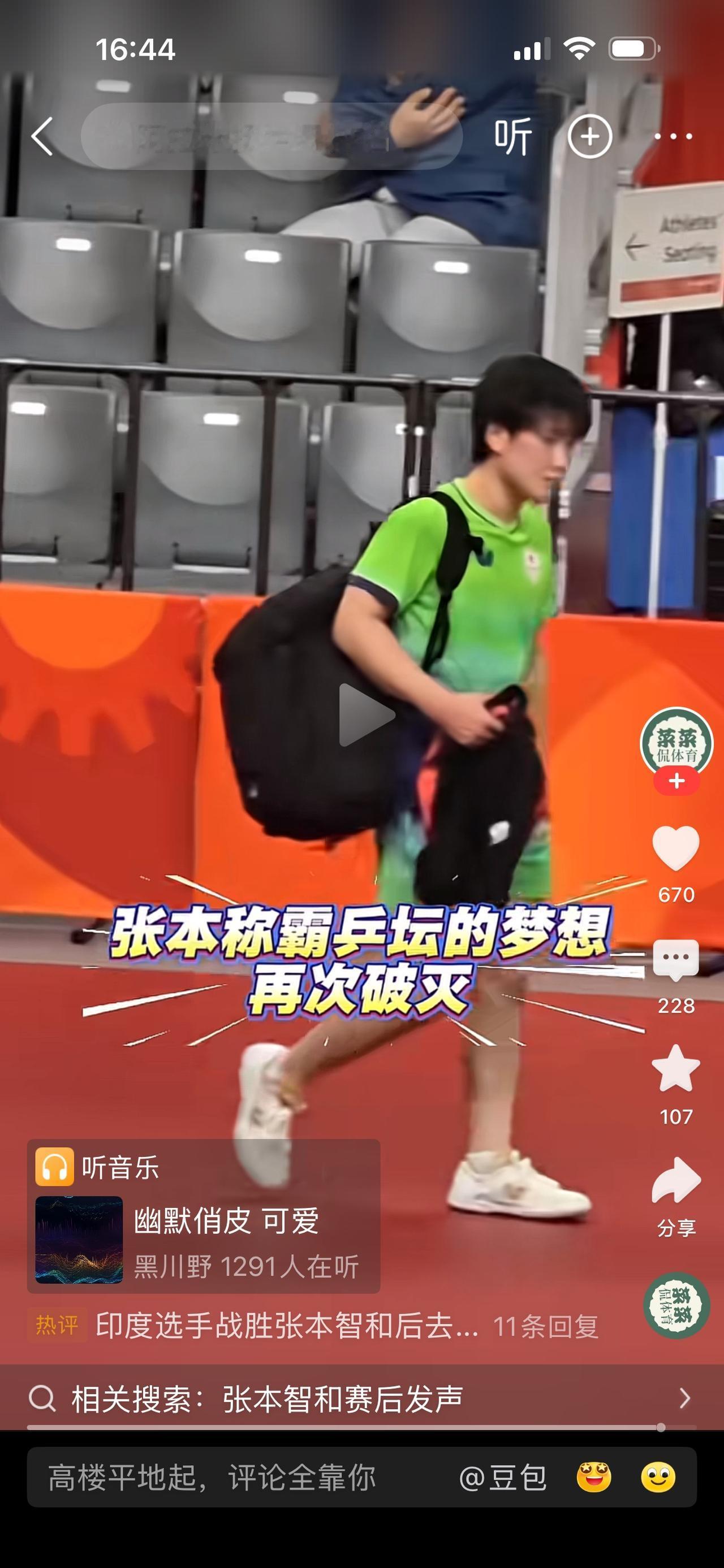 阿拉米扬好样的！
大狂必祸？一个劲研究国兵却栽在第344名的伊朗手里，张本称霸乒