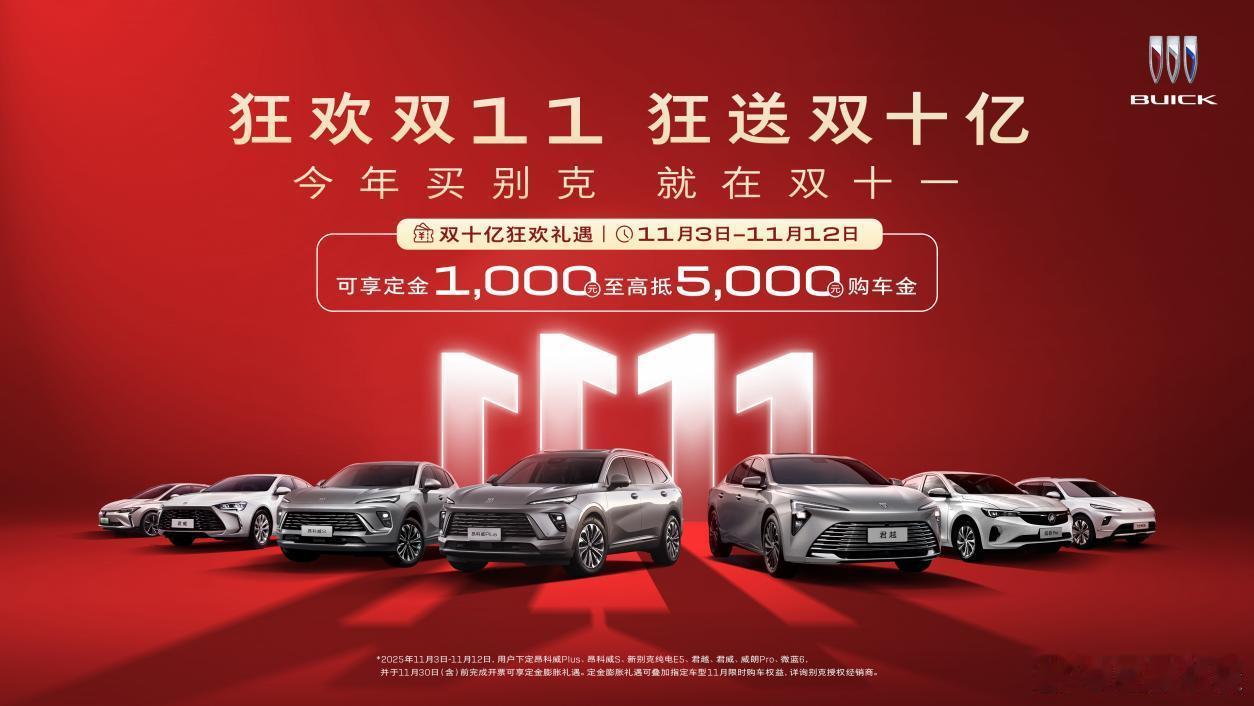 直击底价！别克启动“双十亿”补贴狂欢，主力车型限时福利加码今天，别克正式启动“狂