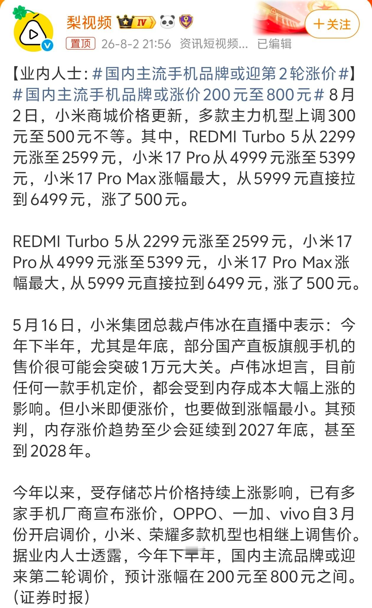 早买早享受，晚买会涨价存储芯片涨价的压力终于持续传导到消费者身上8月2日小米多款