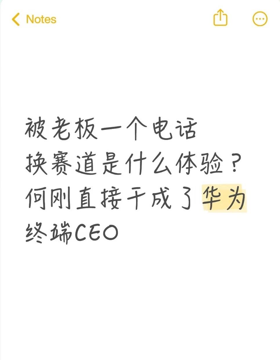 何刚称被余承东一个电话拽来做手机
华为终端 BG CEO 何刚近日发布视频，分享