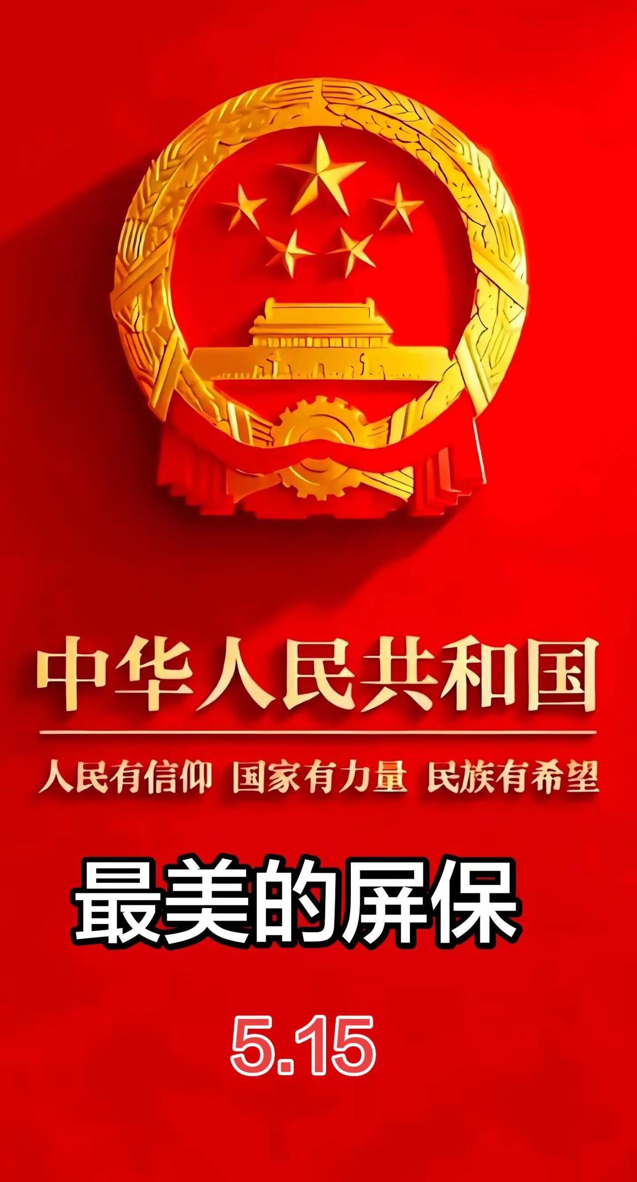 感恩国家护佑，相信中国力量！国徽下的中国力量
