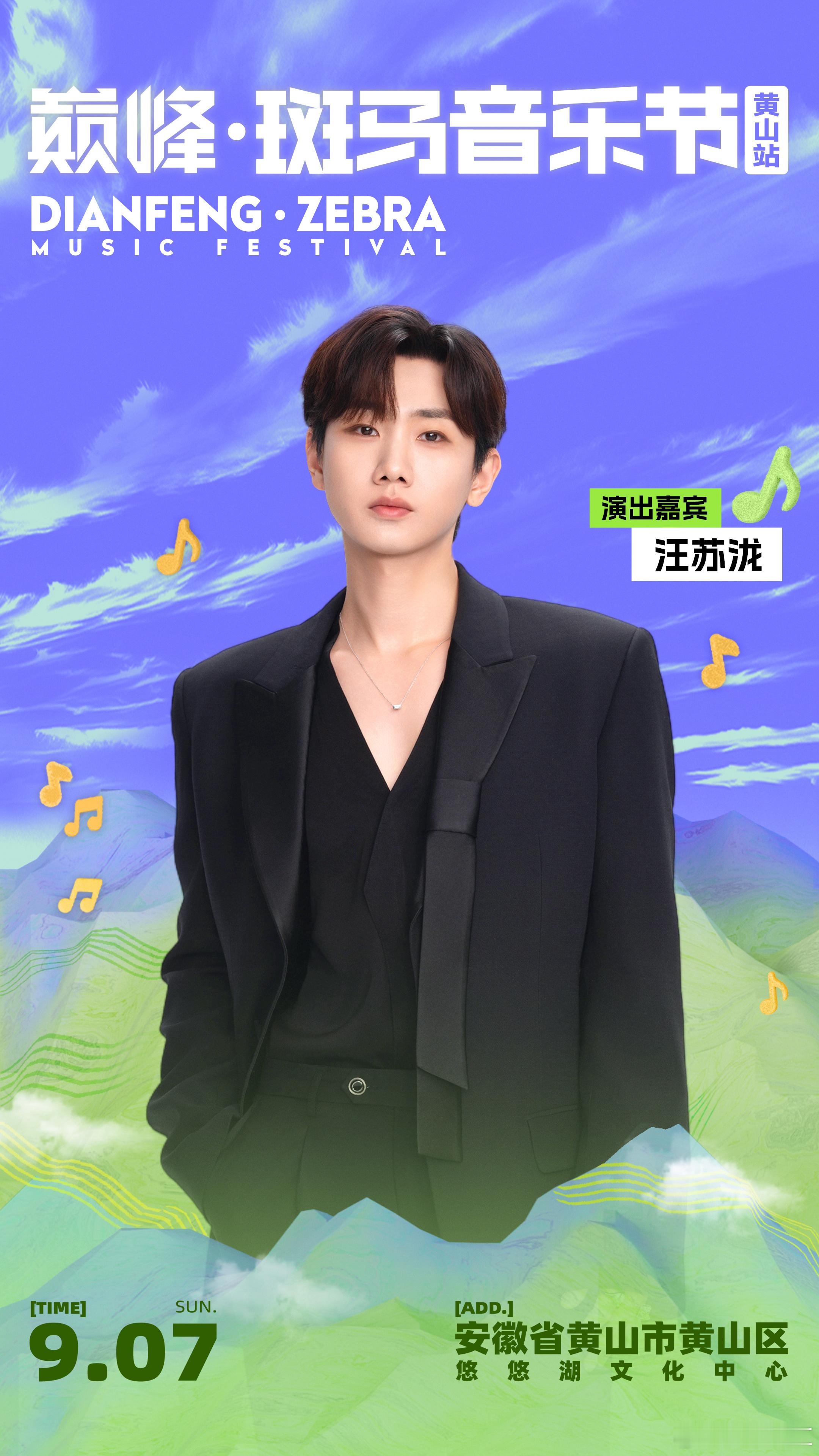 当徽风皖韵遇上顶级音浪9月6日的黄山，是音乐爱好者的狂欢圣地！华晨宇炸裂开唱，吴