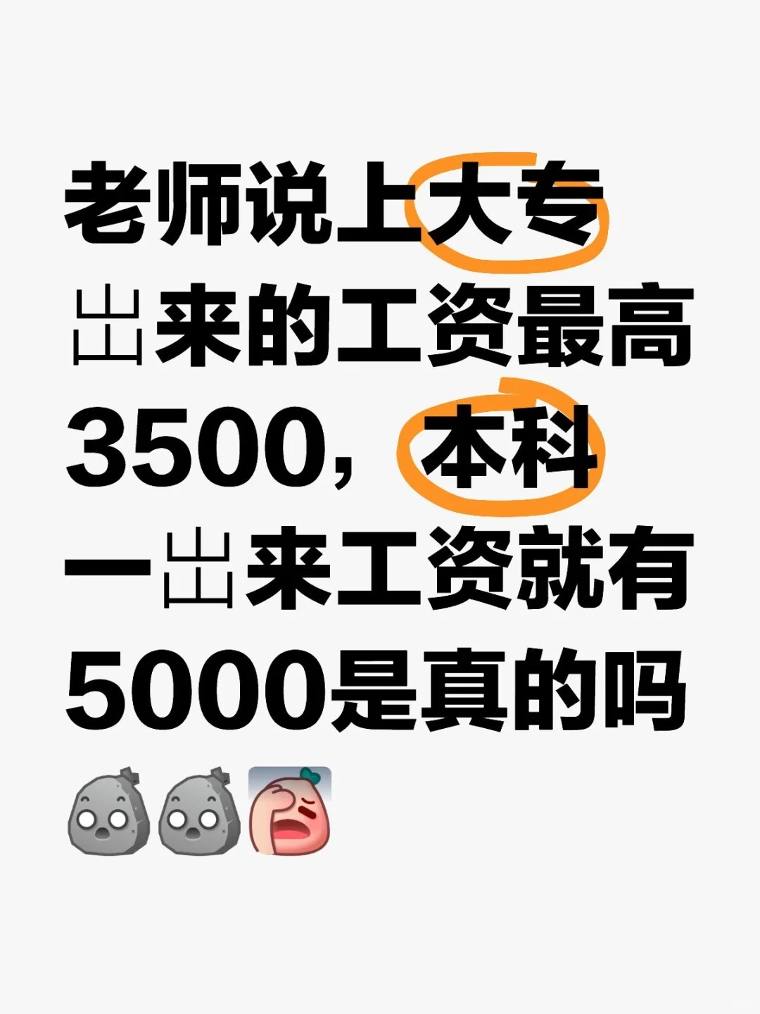 老师说上大专岀来的工资最高3500，本科一岀来工资就有5000是真的吗？ ​​​