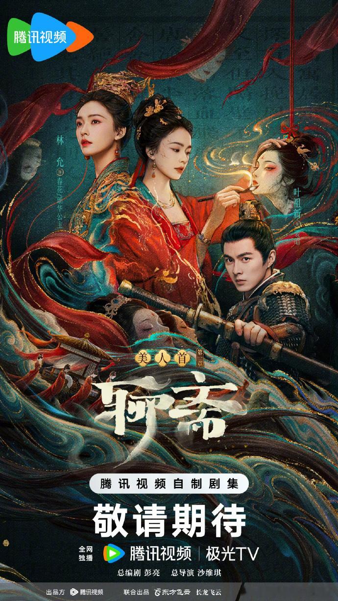 林允聊斋首发剧照林允瑶华公主春华就此别过 林允在《聊斋》的首发剧照来啦，瑶华公主