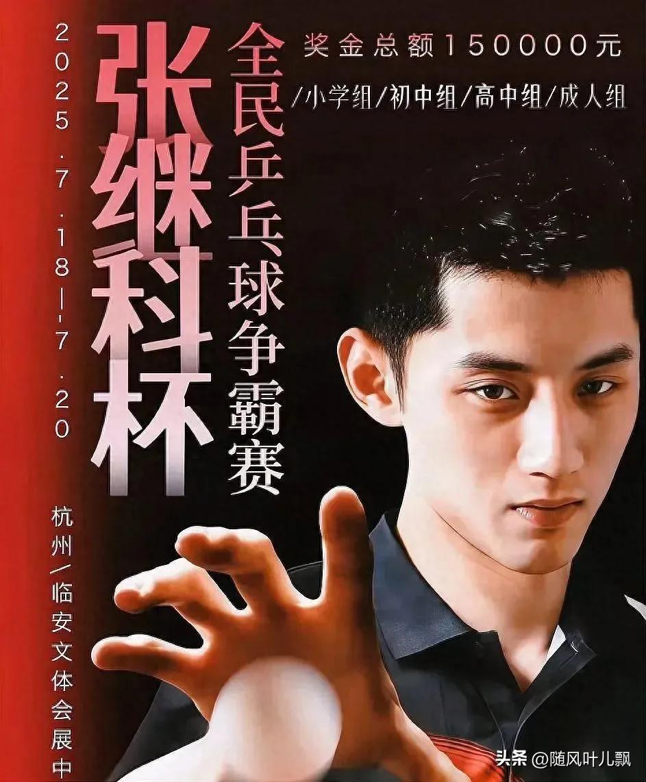 “张继科杯”给我印象最深的3个人。

张继科首当其冲。
凭奥运冠军身份，凭最快大