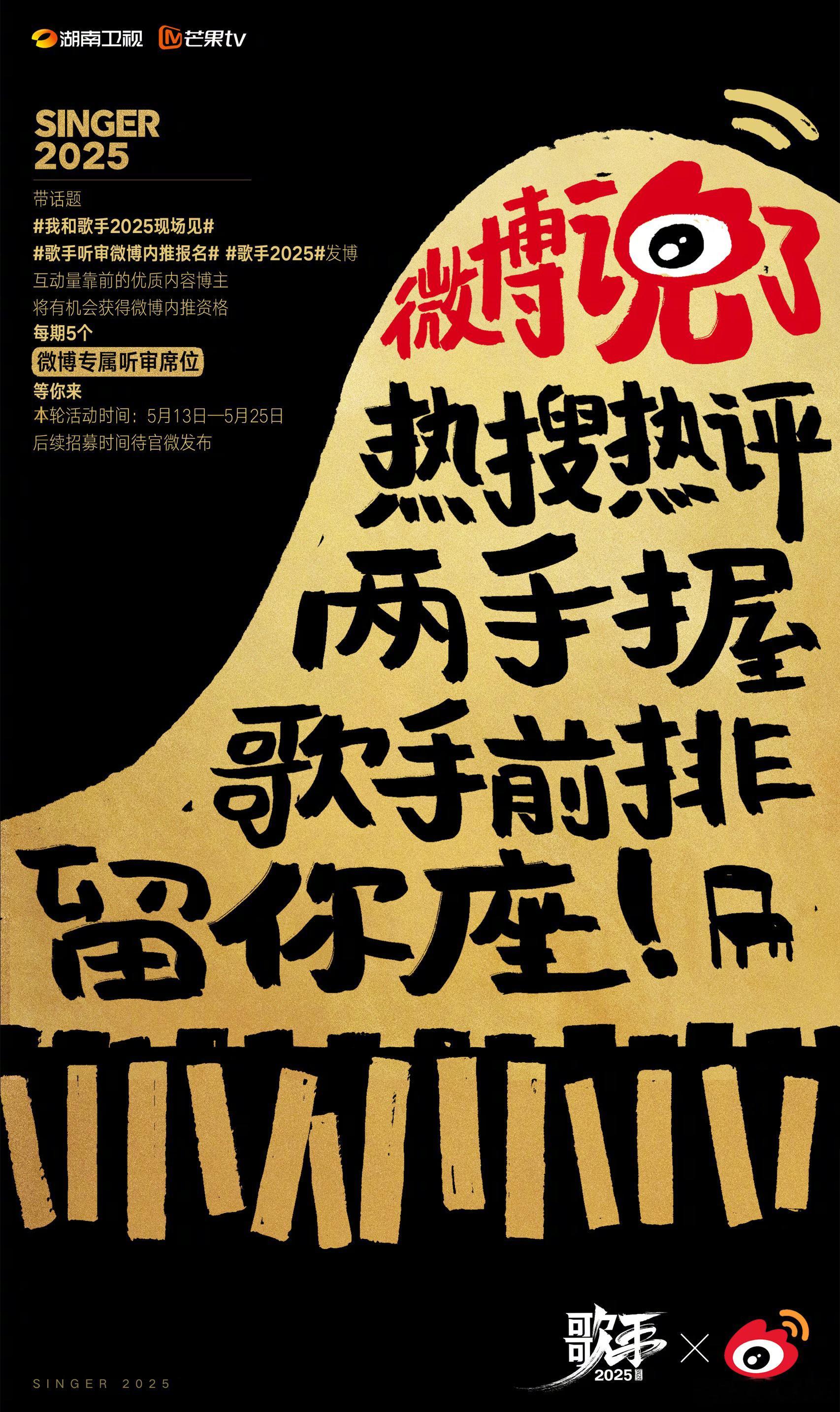 首轮歌手微博听审内推已结束，第二轮报名活动正在进行中！5个「微博专属听审席位」等