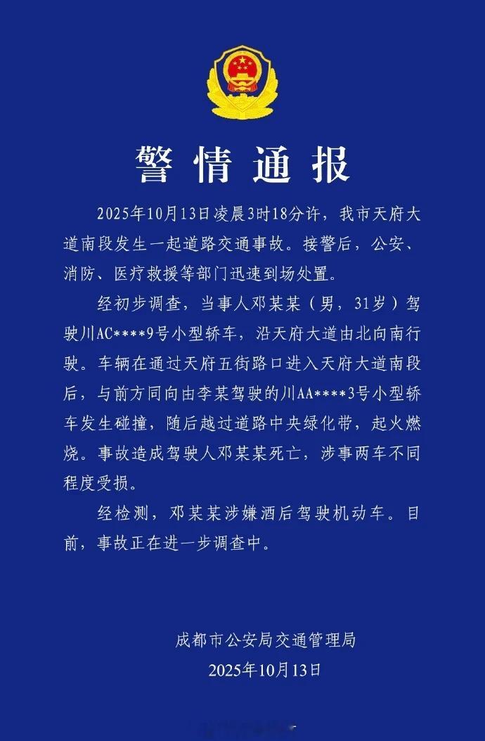划重点：经检测，邓某某涉嫌酒后驾驶机动车。成都 小米警方通报小米成都车祸成都起火