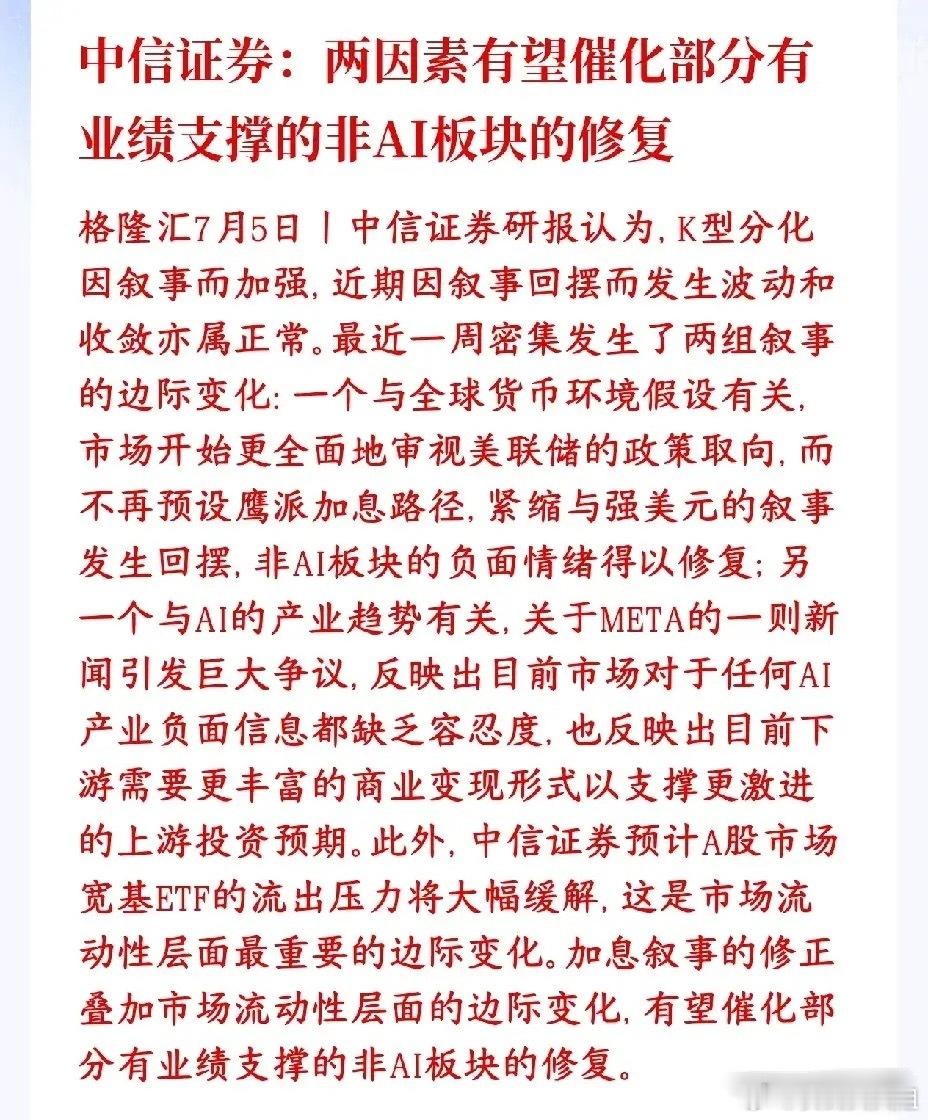 中信这个策略转向很清晰1. 核心逻辑：从“极致抱团”到“高低切换”过去AI是唯一