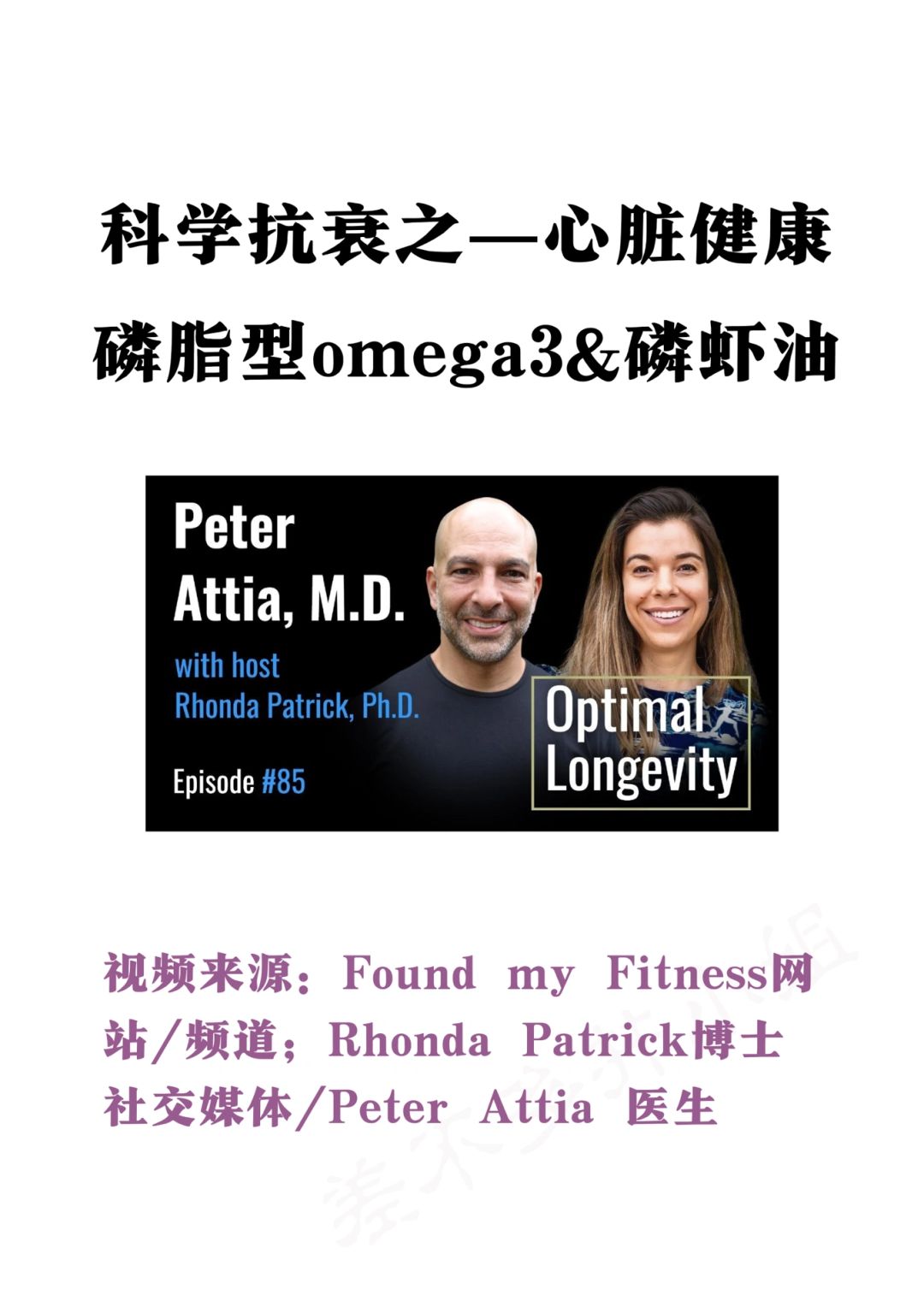 🎓医学博士：如何科学抗衰&长寿——❤️健康篇