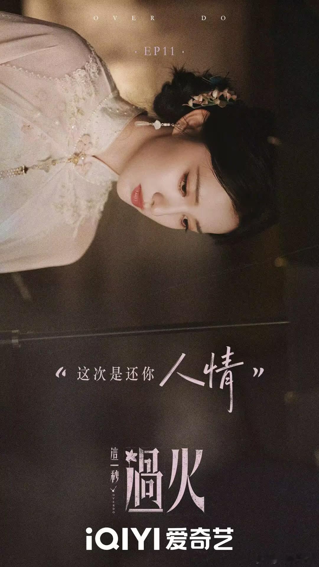 这一秒过火进入主线剧情了，真的很精彩！ 