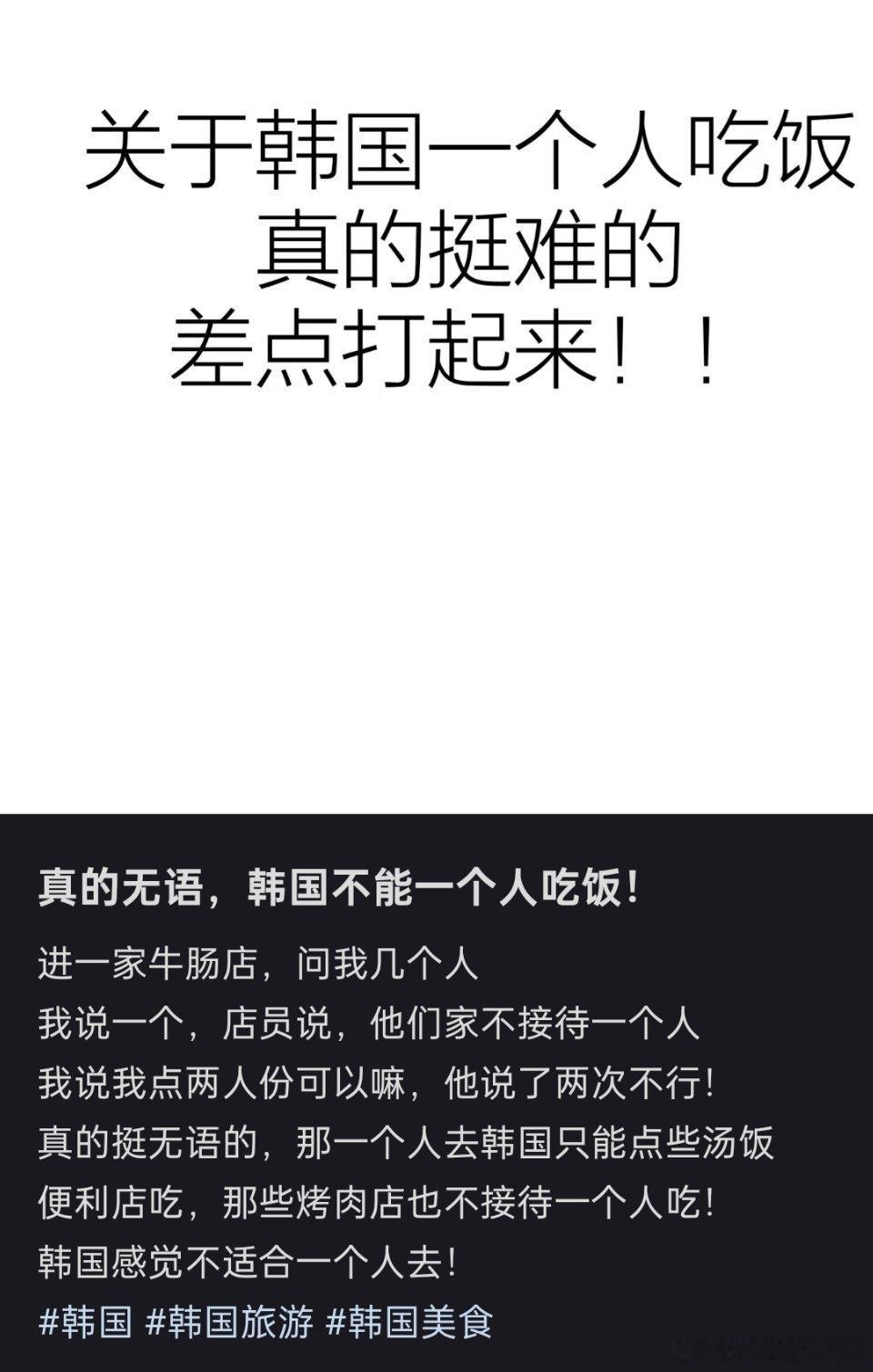 🔻在韩国不仅会遇到不能一个人吃饭的餐厅，还有的韩国餐厅禁止顾客边吃饭边看视频。