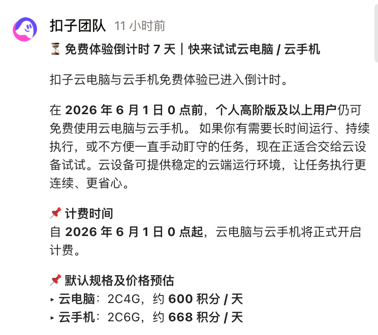 扣子的云电脑和云手机很有意思，大家有兴趣和需要可以试试，设置好以后，就跟自己的手