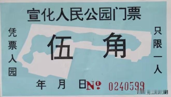 这是宣化人民公园哪一个时期的门票？过去，进宣化人民公园游玩是收费的，1979年底