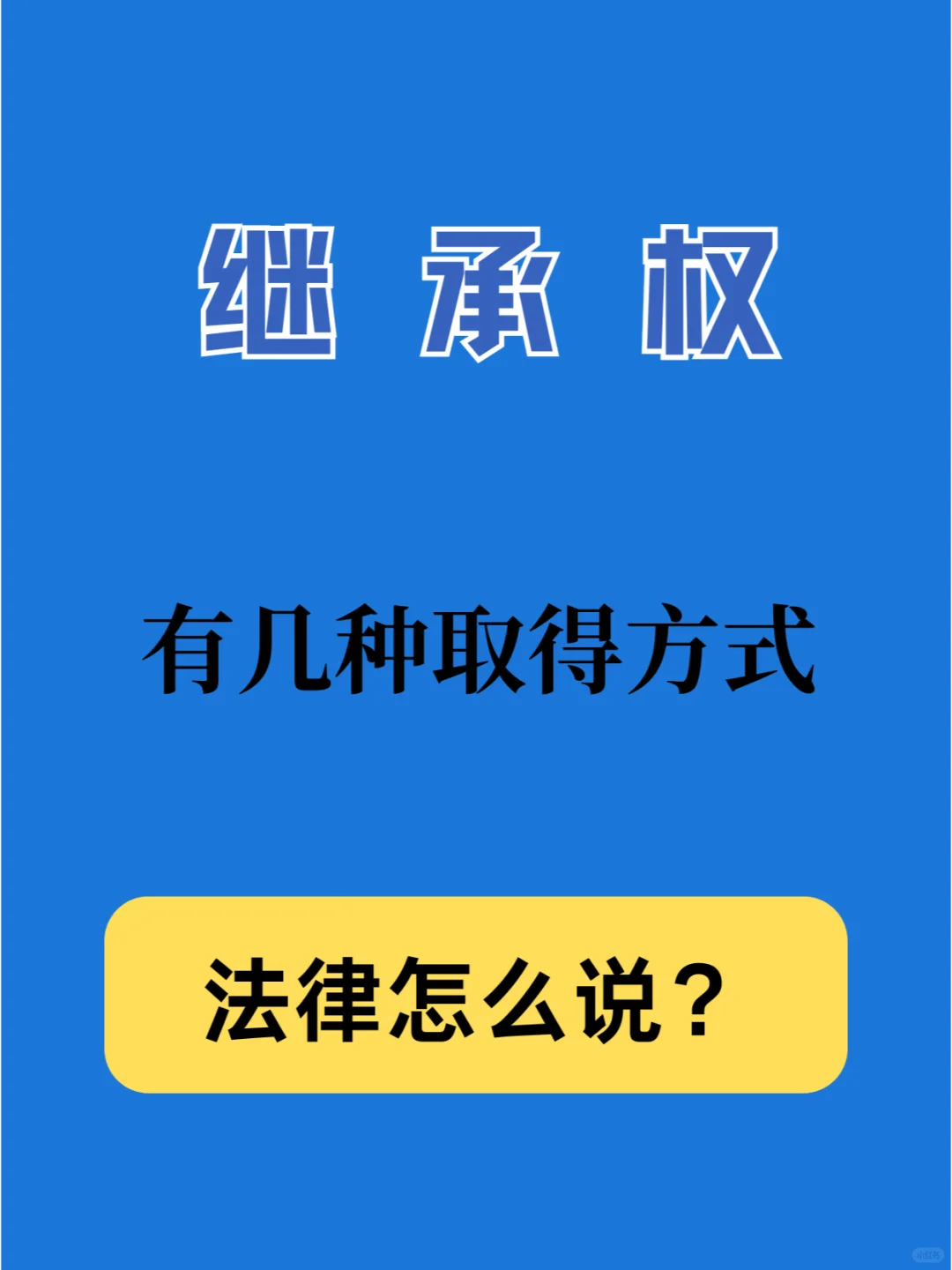 继承权的取得方式有多少种？