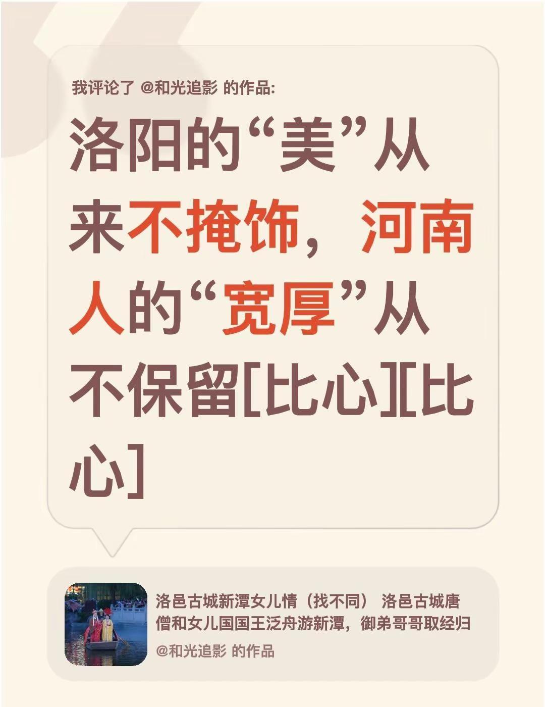 我评论了@和光追影 的作品：洛阳的“美”从来不掩饰，河南人的“宽厚”从不保留[比