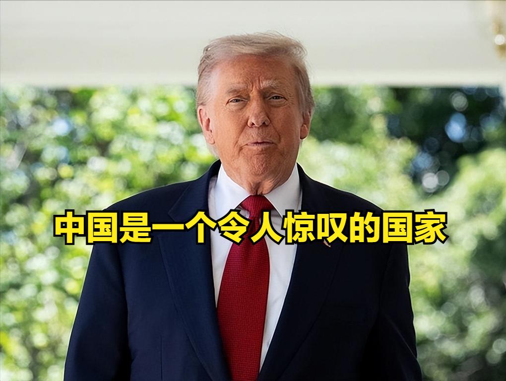 特朗普：中国是一个令人惊叹的国家！

特朗普最近公开夸中国是 “令人惊叹的国家”