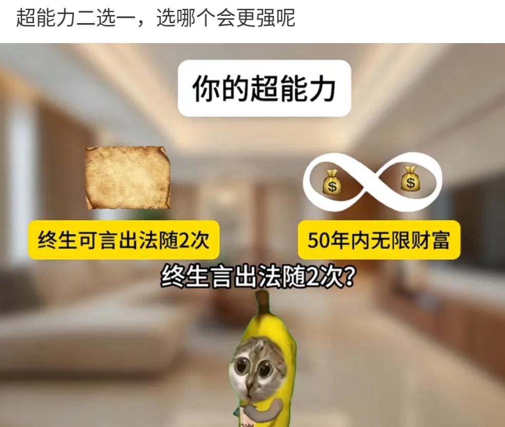 这两个超能力二选一，你怎么选？说说你的理由！
①终生只有2次言出法随的机会
②5