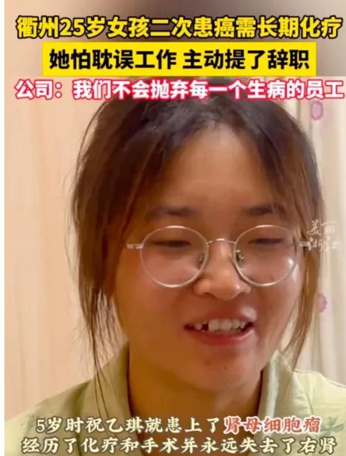 25岁女孩二次患癌，需要长期化疗，面对残酷的现实，她选择了主动申请辞职，害怕耽误