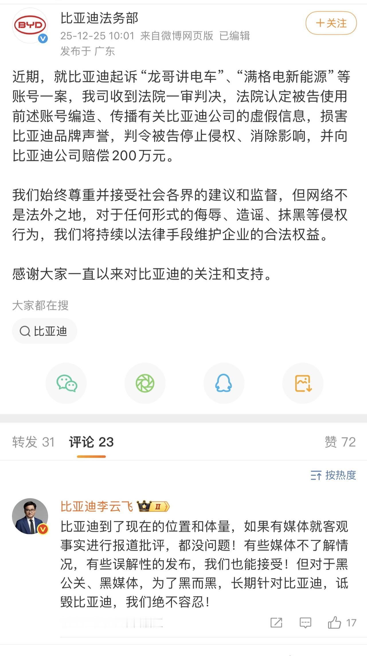 比亚迪硬刚造谣者胜诉！200万赔偿款到位
法院一审判决“龙哥讲电车”、“满格电新