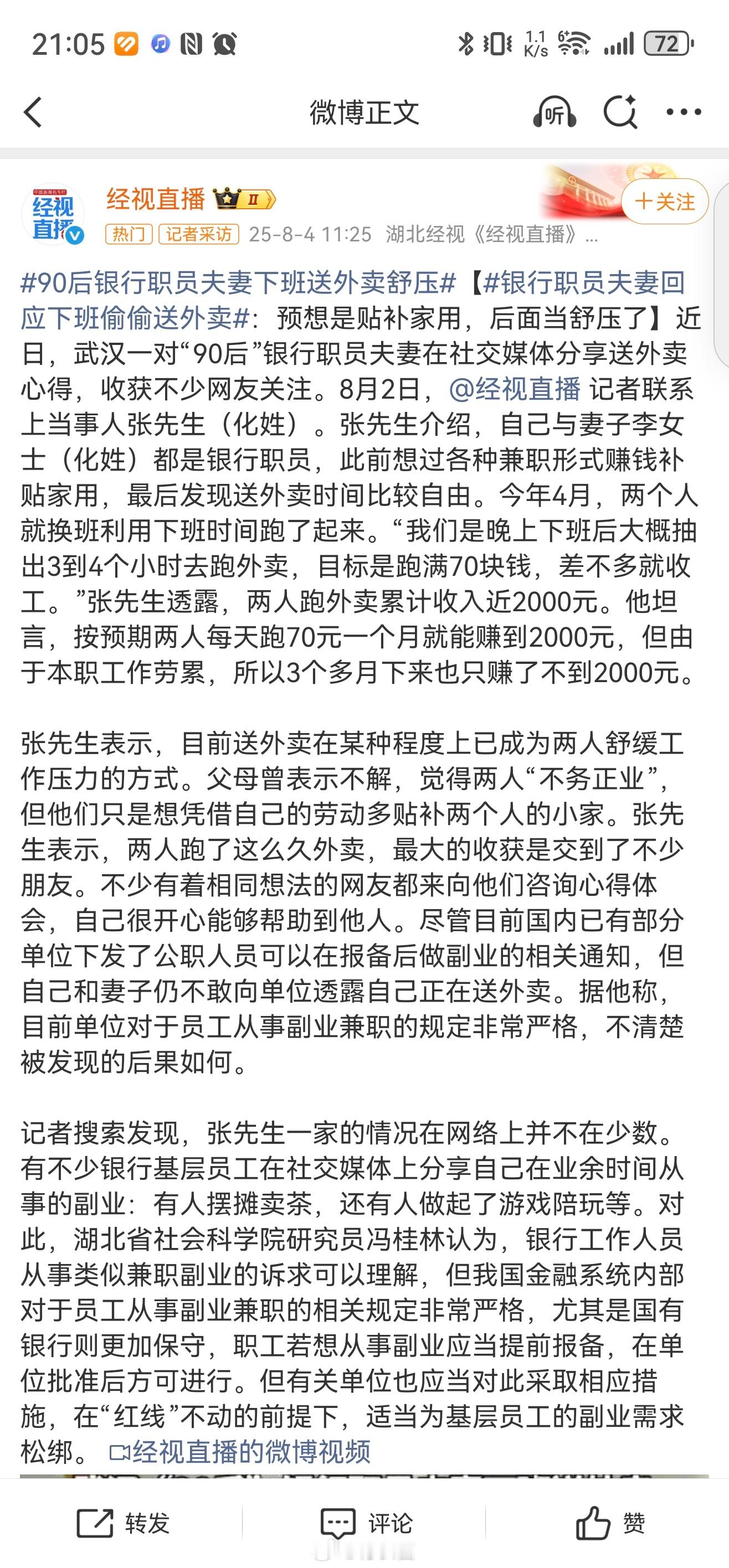 银行职员夫妻回应下班偷偷送外卖你看都把基层的员工逼成什么样了，送外卖都成解压的一