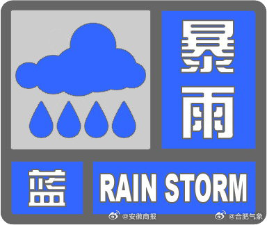 #关注合肥强降雨# 合肥市气象台2024年07月12日08时05分发布暴雨蓝色预