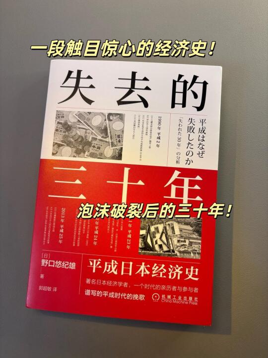 《失去的三十年：平成日本经济史》