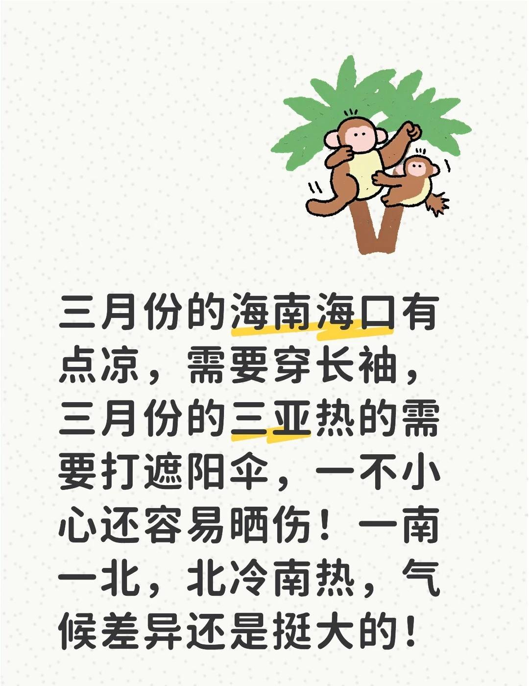 海口和三亚的气温差异好大！
三月份的海南海口有点凉，需要穿长袖，三月份的三亚热的