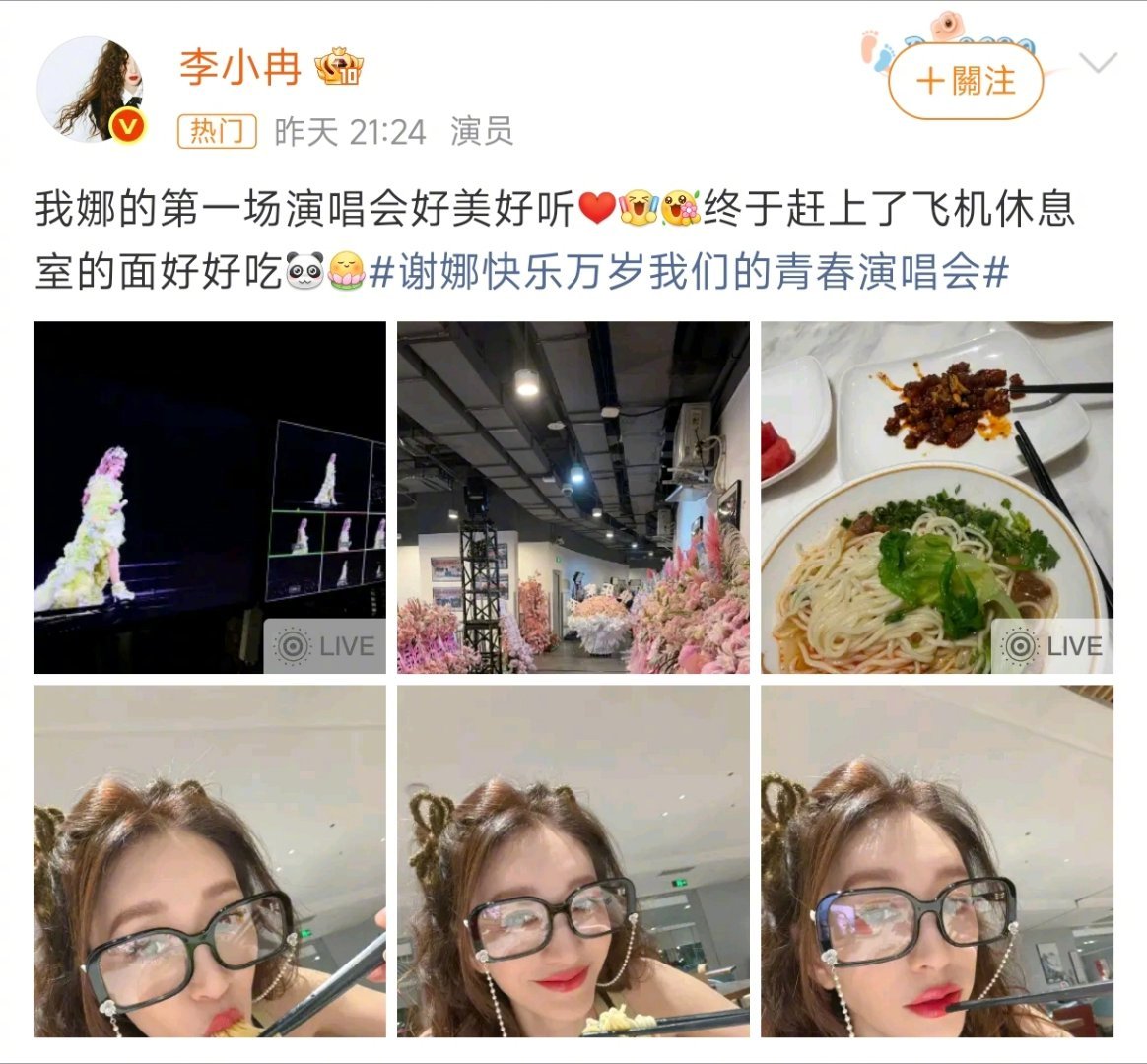 李小冉发文赞谢娜演唱会极限往返成都长沙！完全就是真爱来着李小冉发文打卡谢娜首场演