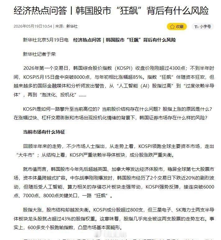 韩国股市投资风险分析 🔍新华社报道的韩国股市确实存在一些值得关注的风险因素：*