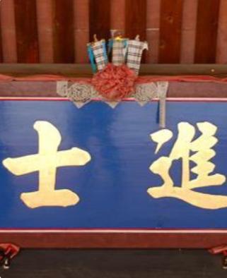 进士
这一称谓源远流长，最早可追溯至《礼记·王制》中的记载，然其真正作为科举考试