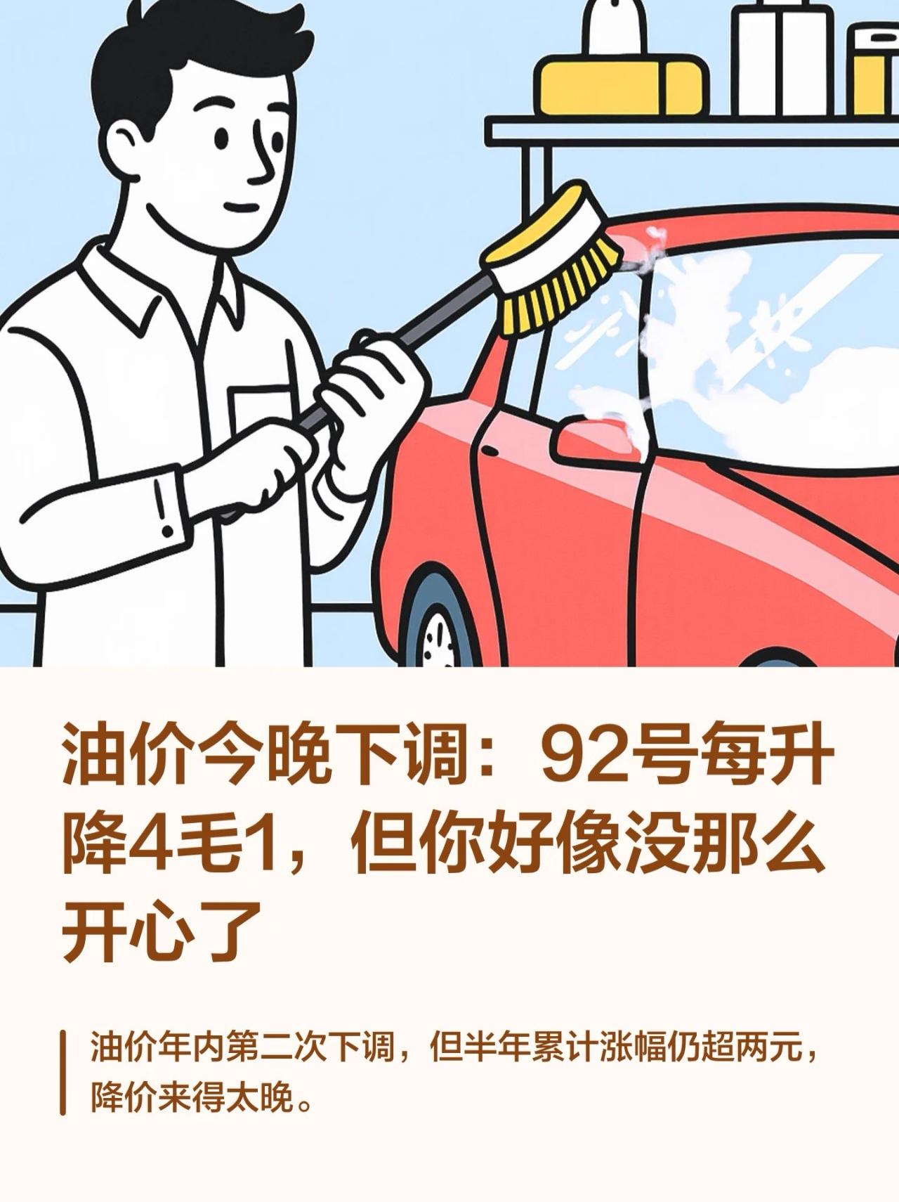 [微风][微风]今晚24时，油价终于降了。
     92号每升降4毛1，95号