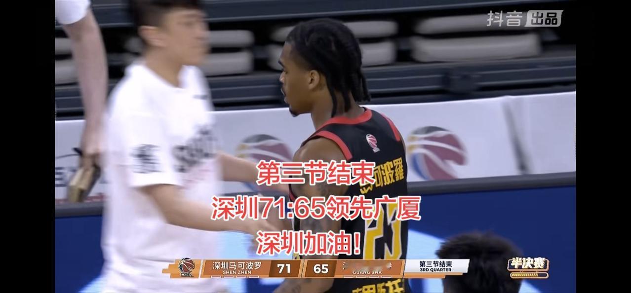第三节结束，深圳反超比分71:65领先！