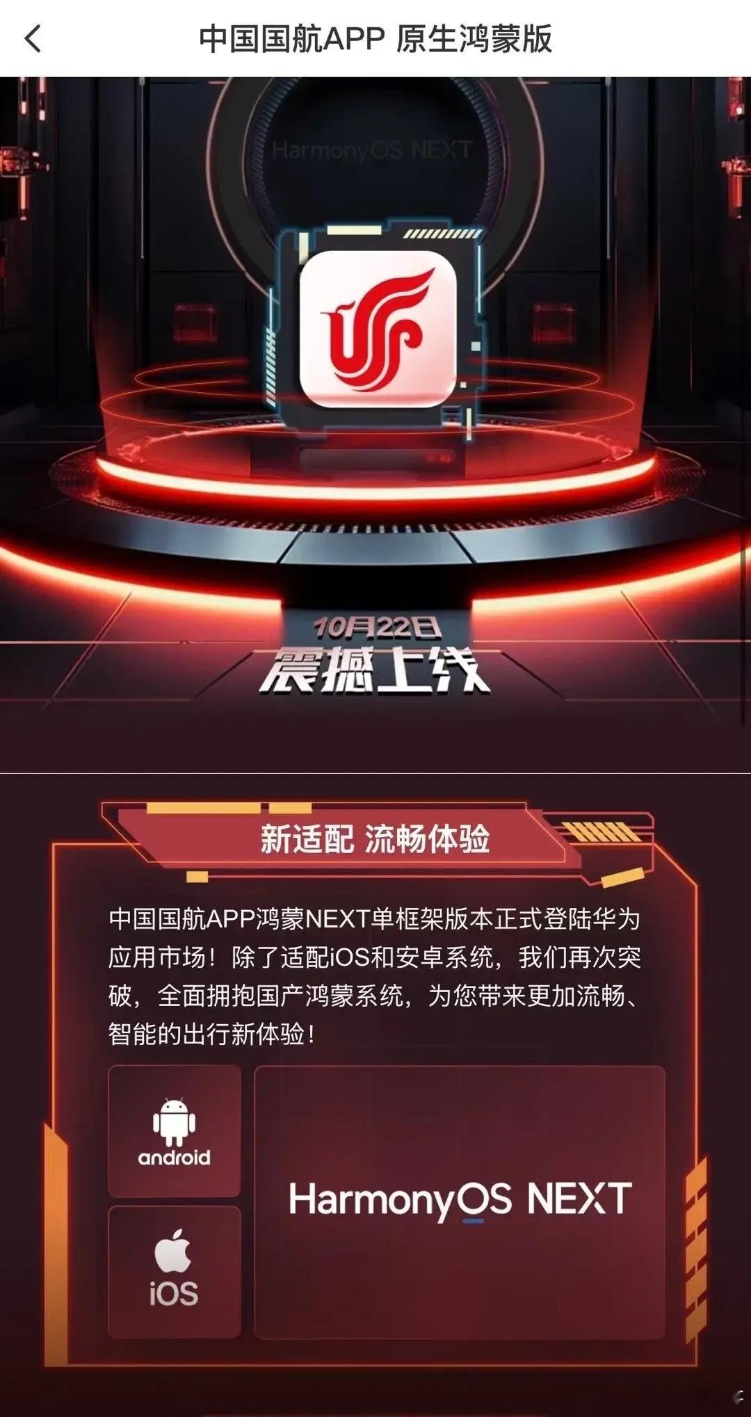 中国国航官方是给了华为和鸿蒙很大的支持。国航APP-原生鸿蒙版已经正式登录华为应