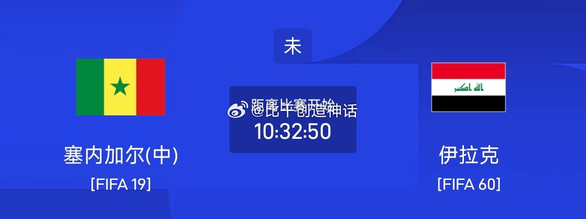 今日足球单场赛事前瞻分析062 世界杯 塞内加尔VS伊拉克方向：主胜年龄：20 