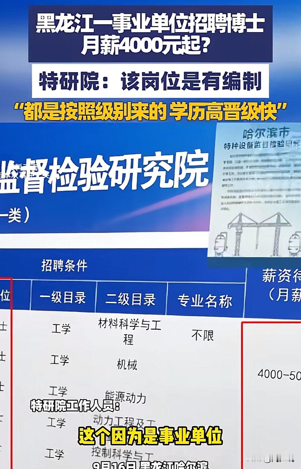 哈尔滨博士月薪4千起，引发全网热议！事业单位回应让网友炸了！

近日，哈尔滨特研