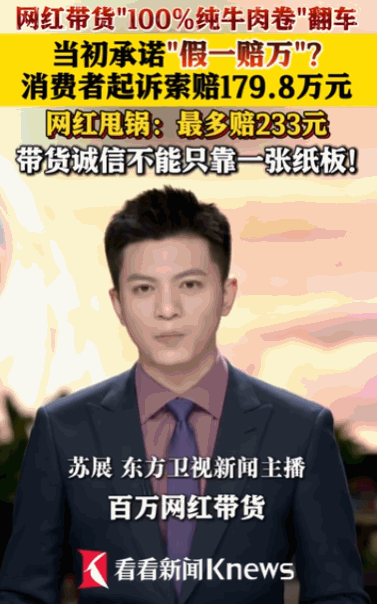 “必须严惩！”山东聊城，一男子在百万粉丝网红的直播间里花了179.8元买了声称“