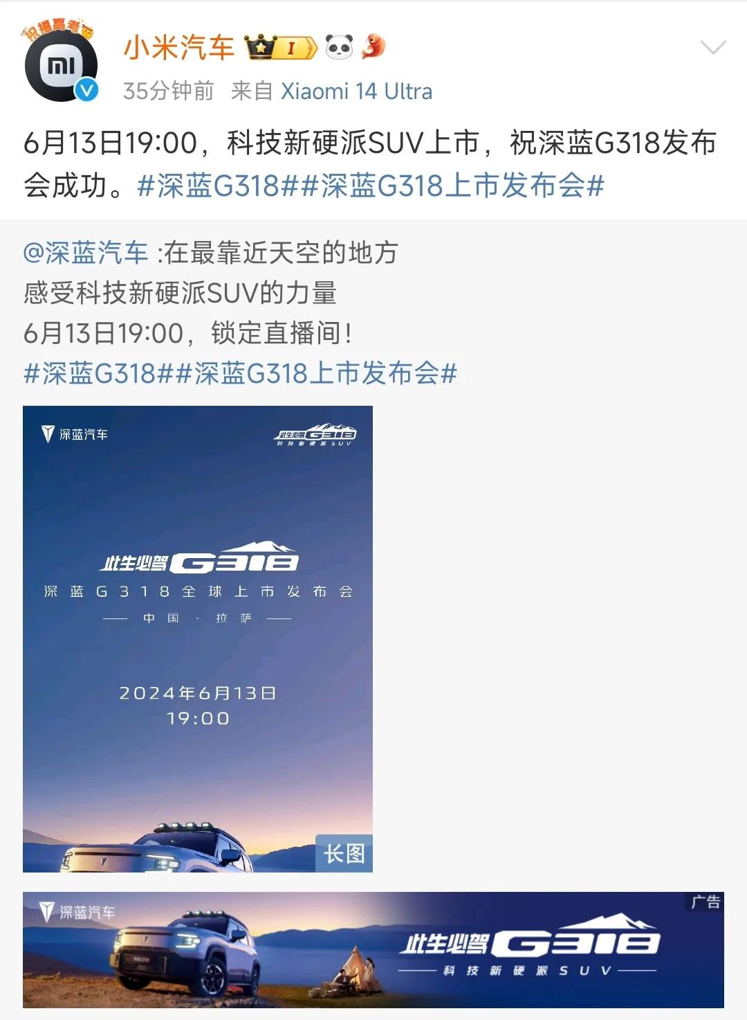 小米汽车： 祝 深蓝G318发布成功，

深蓝汽车：携手并进，共同为用户创造美好