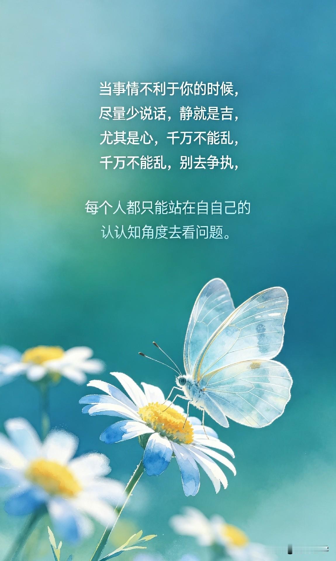 当事情不利于你的时候，尽量少说话，静就是吉，尤其是心，千万不能乱，别去争执，每个