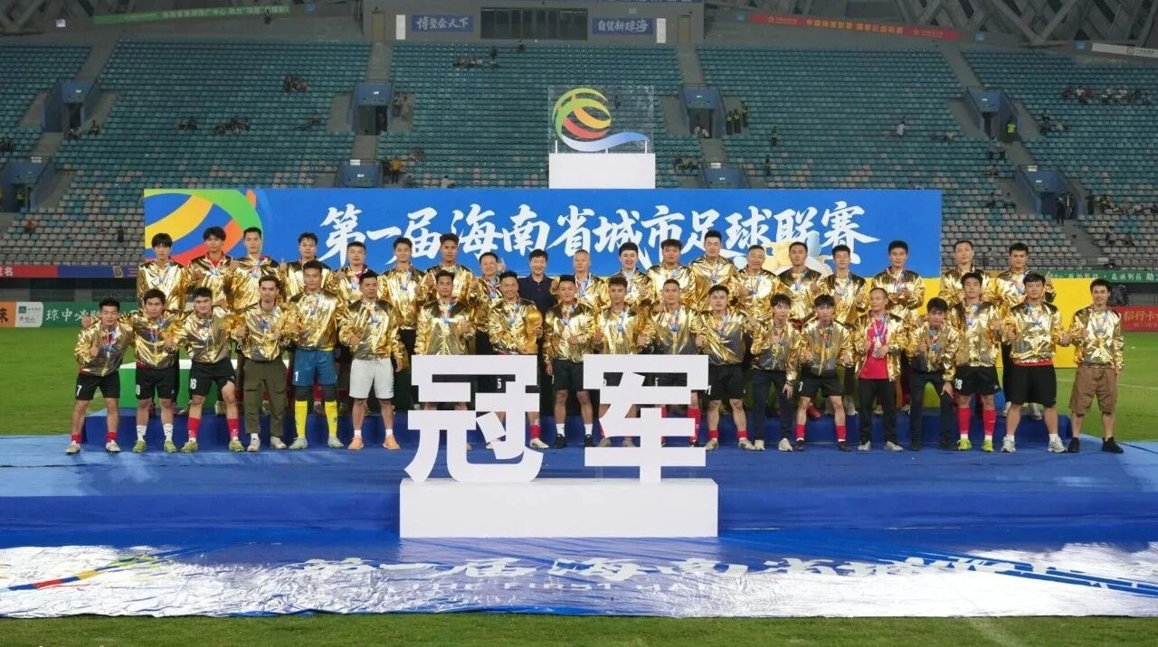 “琼超”决赛落幕：海口2-0琼中，夺得首届赛事冠军