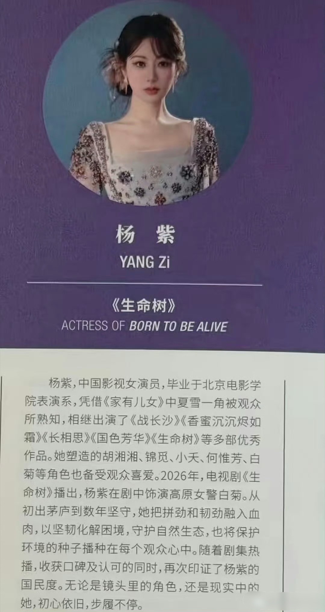 杨紫白玉兰场刊介绍 紫妹的介绍很谦虚呢，是自己工作室递交给白玉兰的嘛杨紫